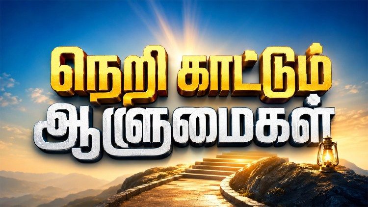 நெறி காட்டும் ஆளுமைகள்