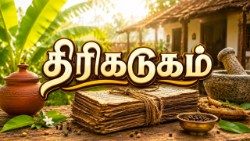 திரிகடுகம்