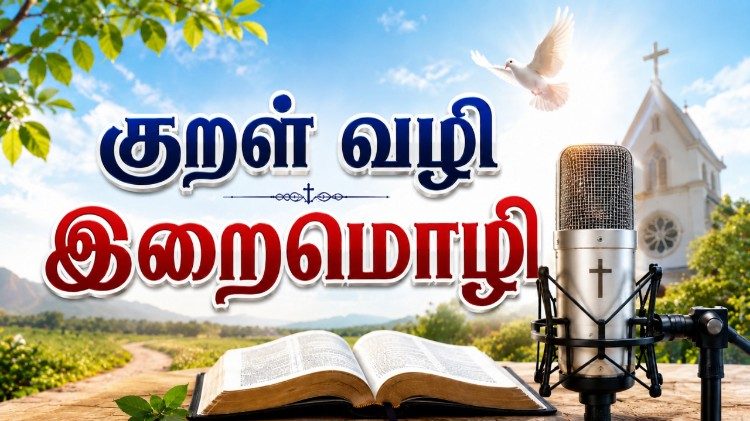 குறள்வழி இறைமொழி