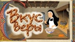 Вкус веры: о пище земной и небесной. Кулинарные традиции почитания святых.