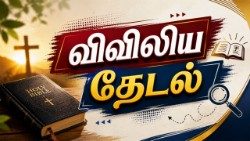விவிலியத் தேடல் 