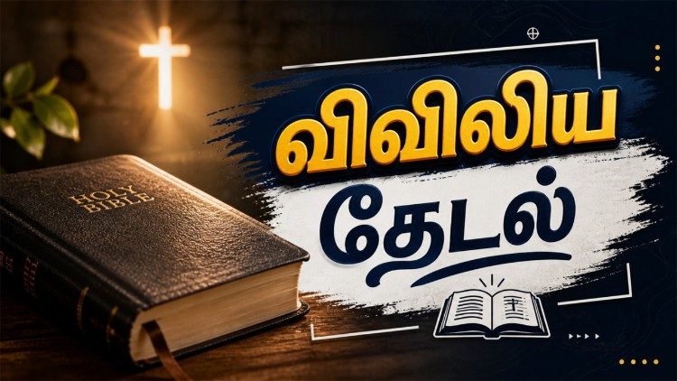 விவிலியத் தேடல் 