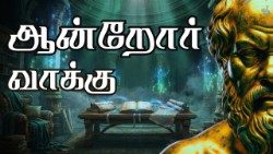 ஆன்றோர் வாக்கு 