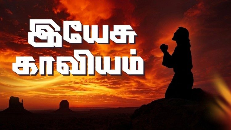 இயேசு காவியம் 