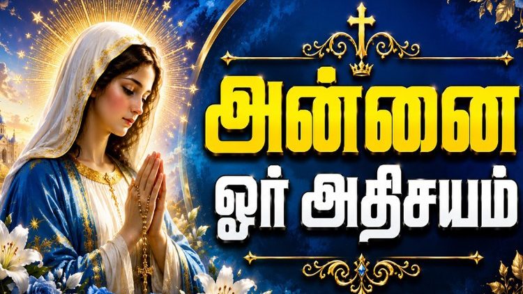 அன்னை ஓர் அதிசயம்