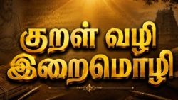 குறள்வழி இறைமொழி