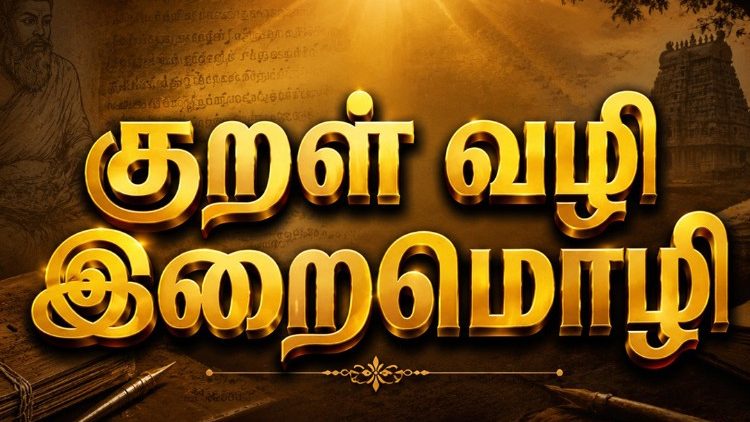 குறள்வழி இறைமொழி